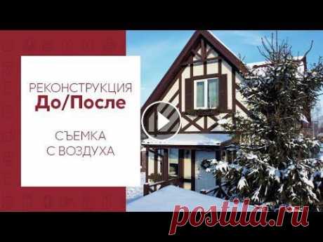 Реконструкция дома / До и После Уже скоро мы подробно расскажем историю этого дома. А пока вы можете полюбоваться преображением стандартного дома в коттедж в стиле Фахверк. Кстати, п...