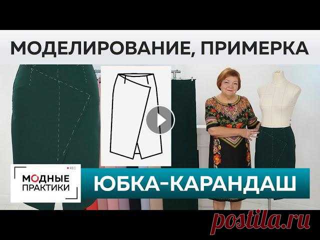 Как сшить юбку-карандаш с запахом и асимметрией? Моделирование, раскрой, сметывание и примерка. 02:49 - работа с задней частью выкройки04:20 - раскрой детали06:30 - моделирование передней части выкройки18:30 - раскрой деталей 21:05 - примерка на ...