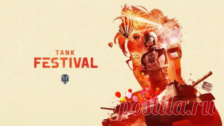 В World of Tanks пройдет масштабный «Танковый фестиваль» В период «Танкового фестиваля» пользователям будут доступны уникальные задачи, возможность заработать внутриигровой билет и получить награды.Компания