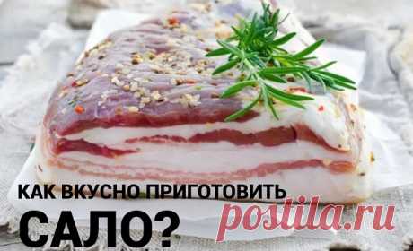 Подборка самых быстрых и вкусных рецептов сала
1Вареное в пакете
		сало – 1 кусочек;
		чеснок – 1 головка;
		специи и пряности – по вкусу;
		соль кухонная – по вкусу.
Сало промываем. Специи смешиваем, добавляем чуть лимонного сока, раздавленный чеснок и соль
Сало натираем этой смесью и кладем в рукав для запекания, завязываем, перевязываю нитками
В кастрюле кипятим воду, бросаем в нее сало и варим его 120 минут
🧄Давим чеснок и приправляем им сало. После остывания кладем в...