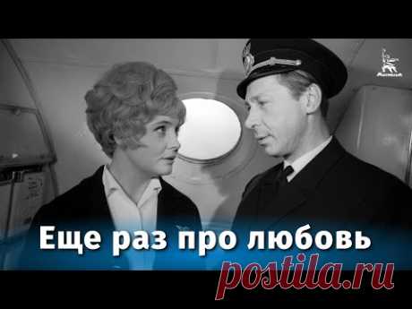 Еще раз про любовь (мелодрама, реж. Георгий Натансон, 1968 г.) - YouTube