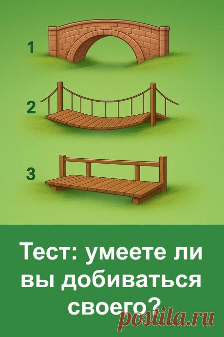Этот психологический тест помогает мягко и без давления увидеть свой скрытый стиль поведения, связанный с достижением целей. Каждый мостик на изображении отражает определённые внутренние качества и особенности характера, которые проявляются в сложных моментах и на пути к важным результатам. Тест показывает сильные стороны и помогает лучше понять, что помогает вам двигаться вперёд даже тогда, когда обстоятельства становятся непростыми.