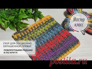 💥Узор для СЕКЦИОННОЙ пряжи ЛИЦЕВЫМИ!❤️🧡💛💚💙 Knitting patterns