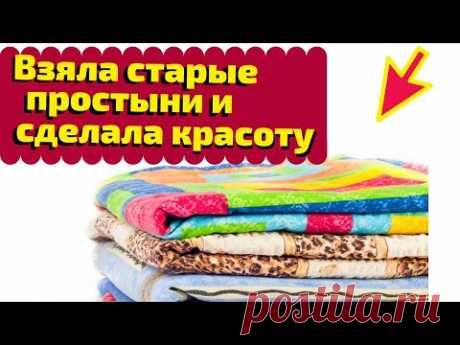 Взяла старые простыни и cадовую сетку и сделала красоту,2 ИДЕИ,Своими руками,Переделка старых вещей