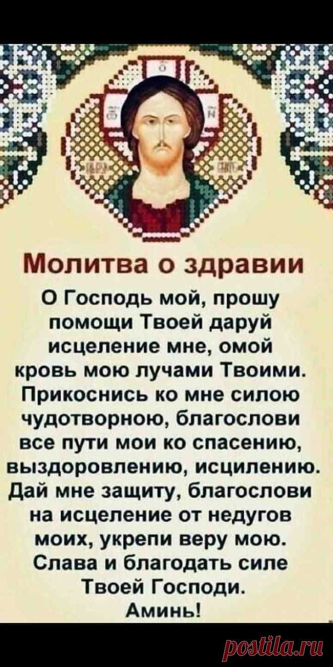 Молитва о здравии фото