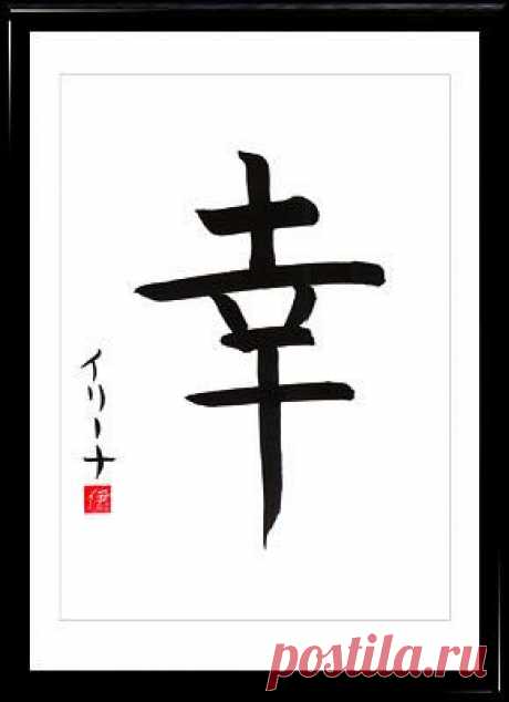 Shodo Японская каллиграфия Иероглиф Счастье