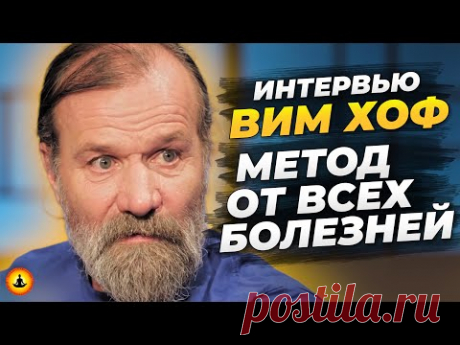 Вы можете НИКОГДА НЕ БОЛЕТЬ – Просто Делайте Это Каждый день! | Вим Хоф | Ледяной Человек | Интервью