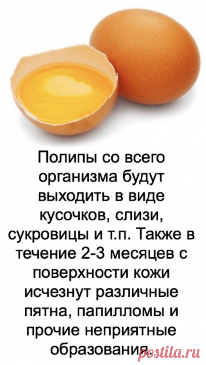 Полипы со всего организма будут выходить в виде кусочков, слизи, сукровицы и т.п. Также в течение 2-3 месяцев с поверхности кожи исчезнут различные пятна, папилломы и прочие неприятные образования. Сварите вкрутую 7 куриных яиц и отделите желтки. Затем высушите, только чтобы не пожарились, семечки тыквы на сковороде, очистите их и перемелите в муку.Смешайте с помощью вилки до однородной массы 5 ст.л. тыквенной муки и желтки, добавьте 0,5 л растительного масла, еще раз пере...