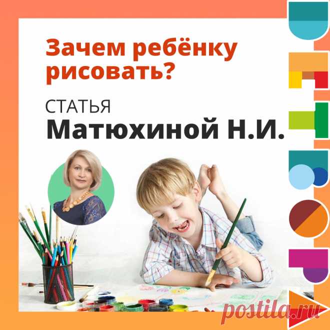 Развивающие занятия для детей Воронеж: зачем ребенку рисовать Зачем ребенку рисовать? Можно ли считать это развивающим занятием? В этом вопросе поможет разобраться статья Матюхиной Н.И.