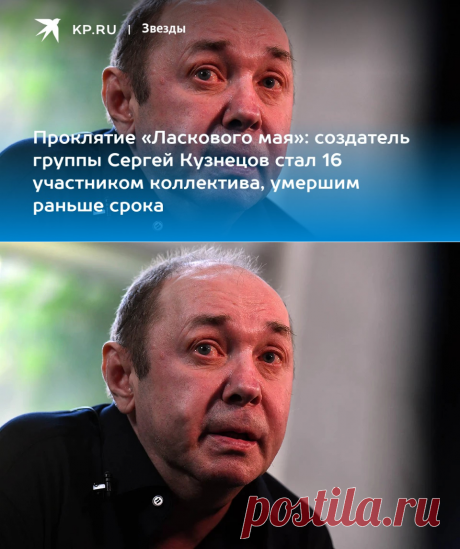 9-11-22-Проклятие Ласкового мая, Сергей Кузнецов стал 16 умершим членом знаменитой группы - KP.RU