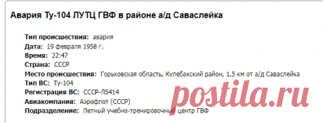 Авария Ту-104 ЛУТЦ ГВФ в районе а/д Саваслейка (борт СССР-Л5414), 19 февраля 1958 года. // AirDisaster.ru - авиационные происшествия, инциденты и авиакатастрофы в СССР и России - факты, история, статистика