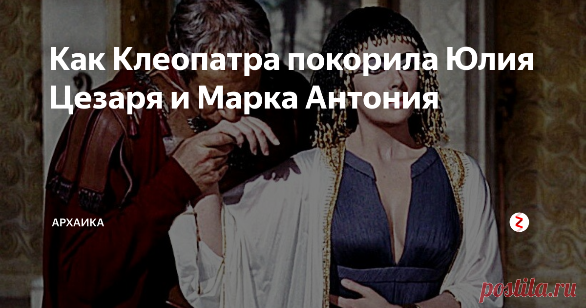 Как Клеопатра покорила Юлия Цезаря и Марка Антония История самой красивой женщины своего времени царицы Египта известна покорением сердец самых влиятельных и могущественных мужчин мира. К ее ногам пали Гай Юлий Цезарь и Марк Антоний и еще несчитанное количество мужчин были безумна влюблены в Клеопатру. Она была невероятно обаятельной и привлекательно и превосходно пользовалась