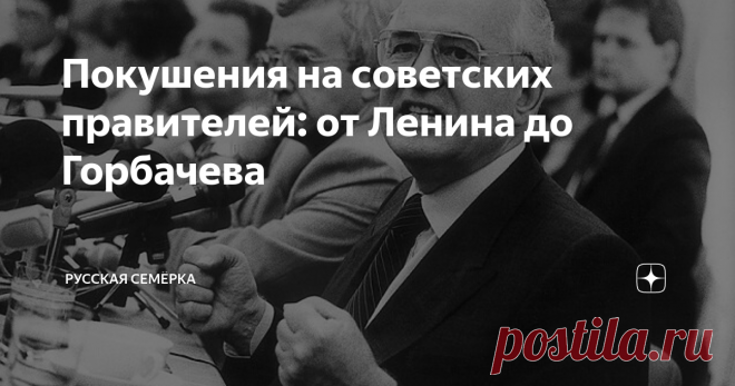 Покушения на советских правителей: от Ленина до Горбачева 7 ноября 1990 года Александр Шмонов пришёл на Красную площадь, но настроение у него было не праздничное. Шмонов шёл убивать Горбачева...  Мы вспомнили 7 покушений на первых лиц в советской истории.
Фанни vs Ленин (30.08.1918)
Если у американцев есть Ли Харви Освальд, то у нас есть Фанни Каплан. Конечно, и результаты, и обстоятельства их деятельности серьезно различаются, но автором самого