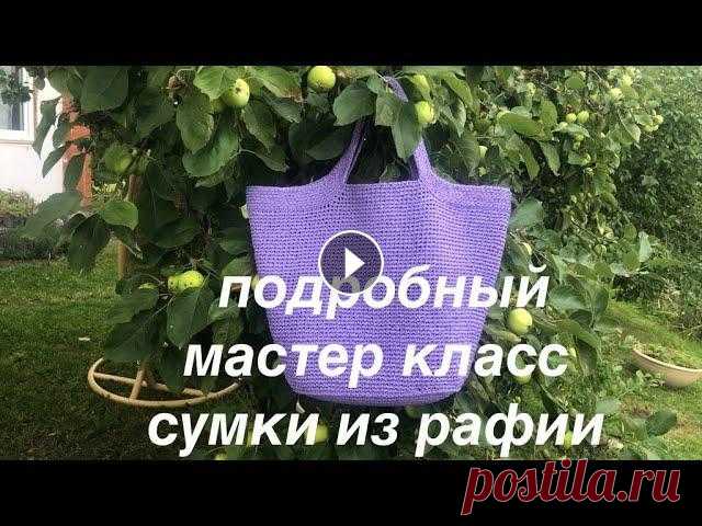 Сумка из рафии крючком, подробный мастер класс RAFFIA BAG Приветствую всех на своем канале и предлагаю связать вместе со мной эту сумку из рафии. Сейчас рафия стала любимицей у многих. Я в последнее время вяж...