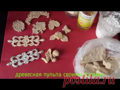 Древесная пульпа своими руками (со звуком😁)