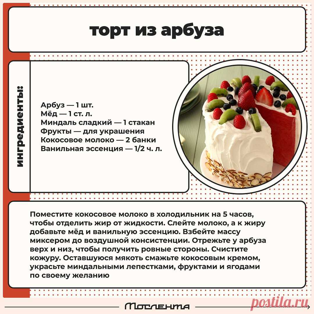 Торт из арбуза