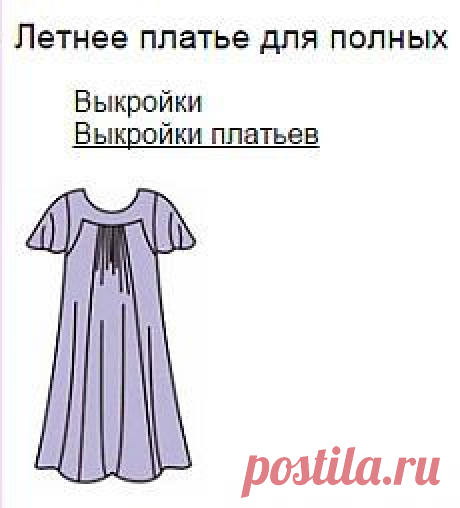 выкройка летнего платья для полных женщин - Поиск в Google