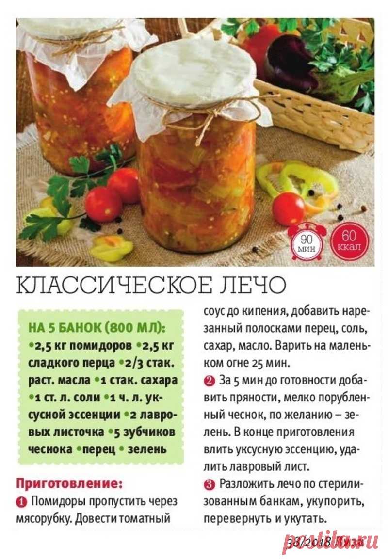 Классическое лечо