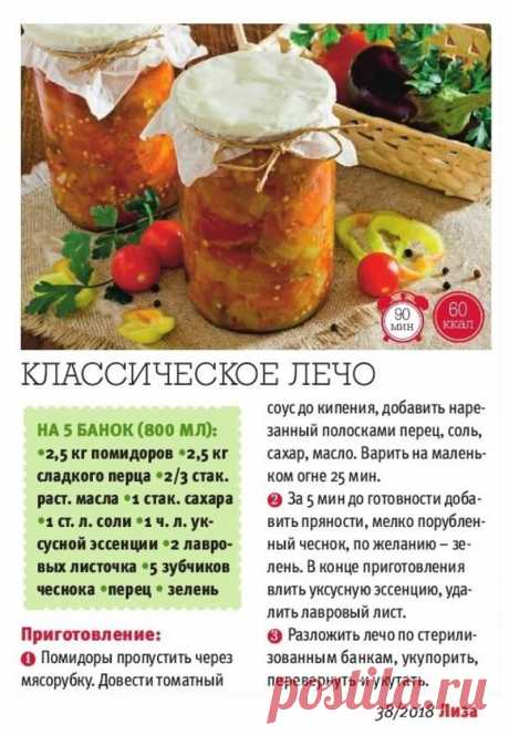 Классическое лечо