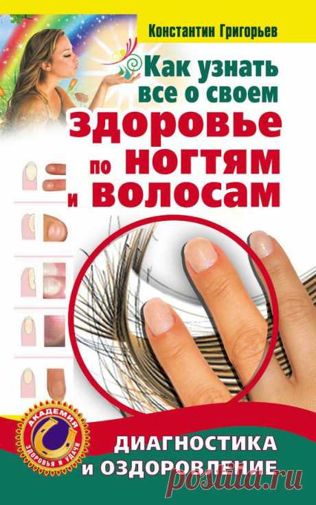 Книга: Как узнать все о своем здоровье по ногтям и волосам. Диагностика и оздоровление
