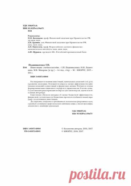 Инвестиции Подшиваленко Г.П., Лахметкина Н.И., Макарова М.В. и др. стр: 2