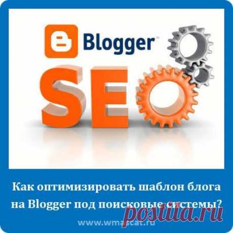 WmasCat.ru: Оптимизация шаблона блога на Blogger под поисковые системы