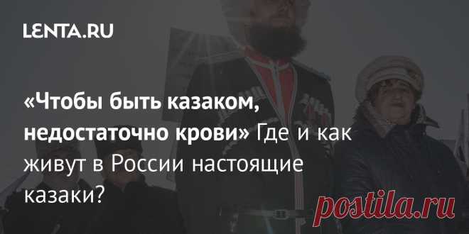 «Чтобы быть казаком, недостаточно крови» Где и как живут в России настоящие казаки?  При слове «казачество» в cознании обывателя всплывает образ человека в форме дореволюционного образца, в кубанке и с шашкой. Однако казачество очень разнородно, и всех казаков нельзя стричь под одну гребенку. Где-то казачество — объединение единомышленников, в других местах это скорее этническая группа.