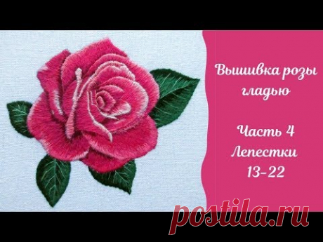 Вышивка гладью розы: часть 4 "Лепестки 13-22". Embroidery of rose, part 4