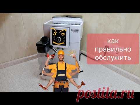 Кофемашина DeLonghi ECAM23.460 Регулярный уход Что и как нужно делать