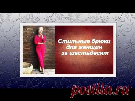 Стильные брюки для женщин за 60. Stylish trousers for women over 60