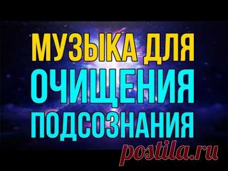сеанс для исцеления и очищения от негативных программ в подсознании.