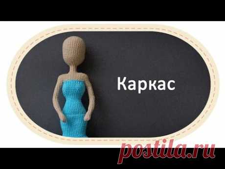 Каркасная кукла крючком, часть 7 (Каркас). DIY Crochet doll, part 7 (Skeleton).