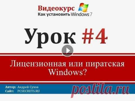 Урок 4 - Лицензионная или пиратская Windows? Я часто сталкиваюсь с тем, что пользователи понятия не имеют о том, что есть лицензионные программы и пиратские. Точнее эти термины слышали почти все,...