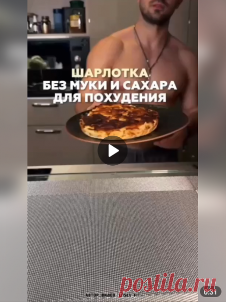 Шарлотка без муки и сахара!

Ингредиенты:

-Яйца 3 шт.
-Яблоки 2 шт.
-Греческий йогурт 150 гр.

Запекать в духовке 40 минут при 180 градусах.