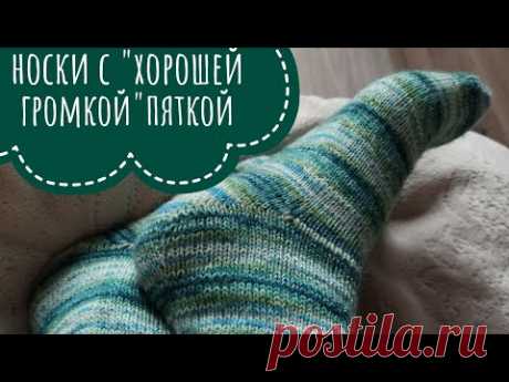 Носки с &quot;хорошей громкой&quot; пяткой. Подробное разъяснение по вязанию.