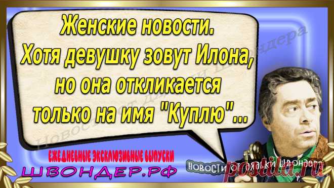 Новости от дядьки Швондера, классный анекдот, смешная фраза, веселая фенечка, каламбур, афоризмы, смех, забавные картинки, сложный юмор, непонятные анекдоты, цитаты из интернета, мэмчик, развлечение, Швондер говорит, Шариков, Собачье сердце, улыбка до ушей, веселый сайт, забава, смешарик, мем, потеха, картинка со смыслом, фарс, наколка, мемасик, шутка, юмор, анекдоты в картинках, юмор в картинках, свежие приколы, Швондер, смешная фишка, улыбка, интересное в сети, смех, швондер.рф, #швондер.рф