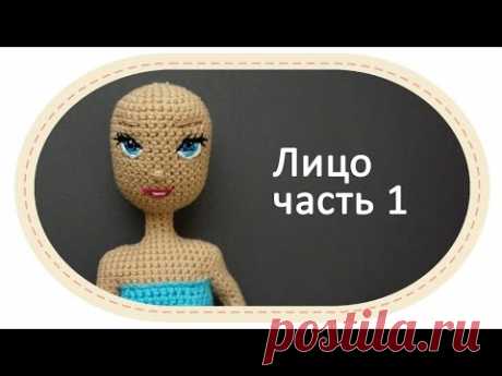 Каркасная кукла крючком, часть 8 (Лицо, часть 1).  DIY Crochet doll, part 8 (Face, part 1)