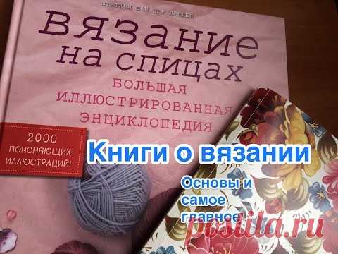 Книги о вязании. Основы для начинающих и новые фишки для продвинутых