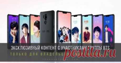 Эксклюзивный контент с участниками группы BTS только для владельцев смартфонов LG Набор тем с группой BTS и эксклюзивный чехол для LG G7 ThinQ позволяют пользователям полностью изменить интерфейс смартфона