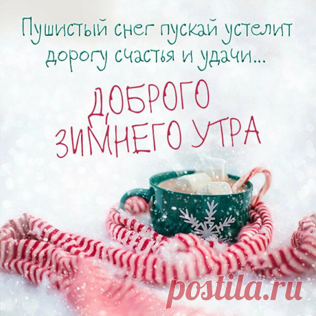 доброе утро зима: 2 тыс изображений найдено в Яндекс Картинках