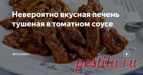 Невероятно вкусная печень тушеная в томатном соусе Это просто бомба! Получается невероятно вкусно!