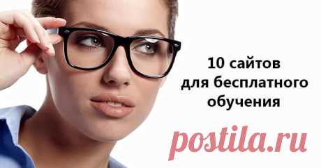 10 мировых онлайн-ресурсов для бесплатного образования. Утоли свою жажду знаний! Многие успешные люди уже давно пришли к выводу, что лучше всего инвестировать в себя. Личностный ресурс не обесценится и не испортится. Занимайтесь самообразованием и вы увидите, как перед вами открыв...