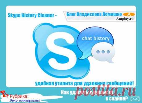 Как удалить переписку в скайпе? Skype History Cleaner - удобная утилита для удаления сообщений!