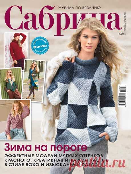 Журнал по вязанию Сабрина №11/2016 на Verena.ru