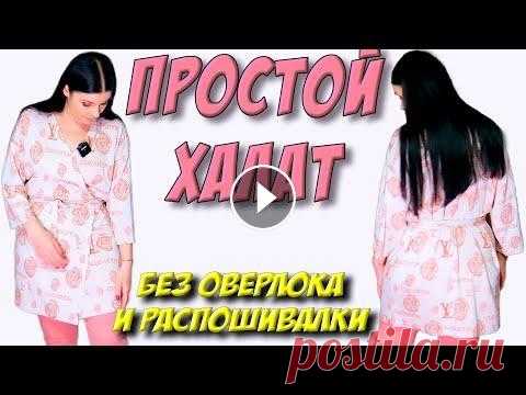 Как пошить халат? СМОГУТ СШИТЬ ВСЕ легко и просто Халат без выкройки. Как сшить халат? Халат на запах своими руками. Ткани мне понадобилось 1.30м при ширине 145см. #всевидеоплатьетерапия#платье#сшитьп...