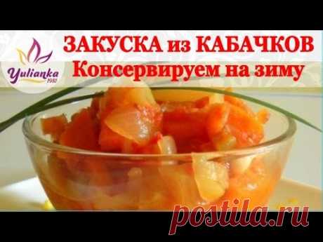 НАИВКУСНЕЙШИЕ САЛАТЫ ИЗ КАБАЧКОВ НА ЗИМУ: ТОП 5 - Вкусные рецепты