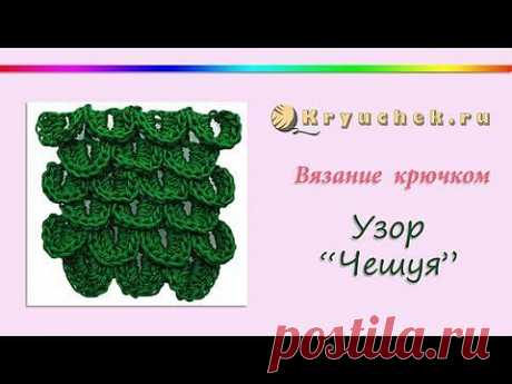 Вязание крючком узора Чешуя (Crochet pattern scales) - YouTube