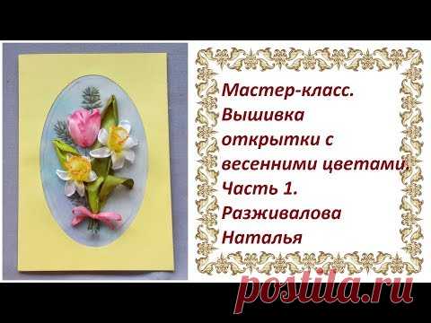 Мастер-класс. Открытка с весенними цветами. Часть 1. Тонировка фона. Вышивка тюльпана.