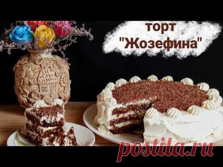 Торт "Жозефина" Сake "Josephine"