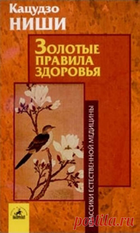 Шесть золотых правил здоровья Кацудзо Ниши | ПолонСил.ру - социальная сеть здоровья